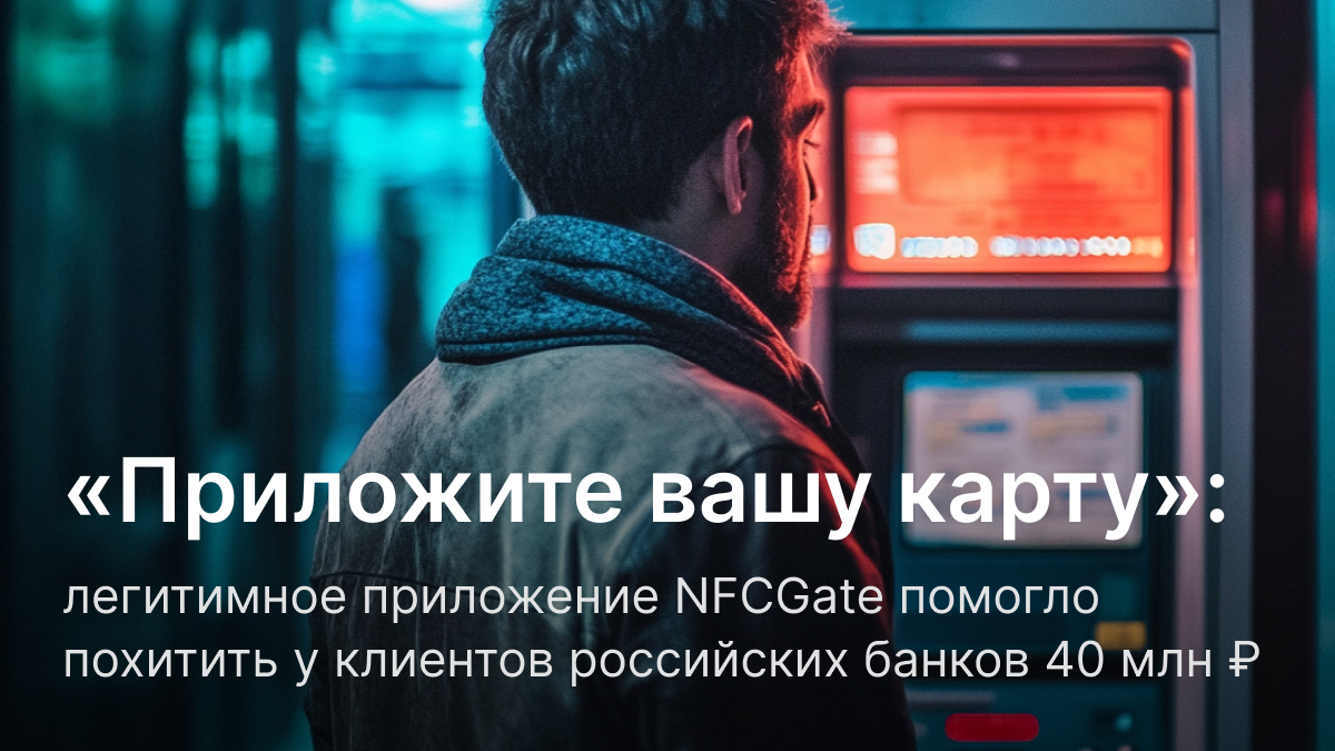 NFCGate: новая схема мошенничества с NFC против клиентов банков – F6