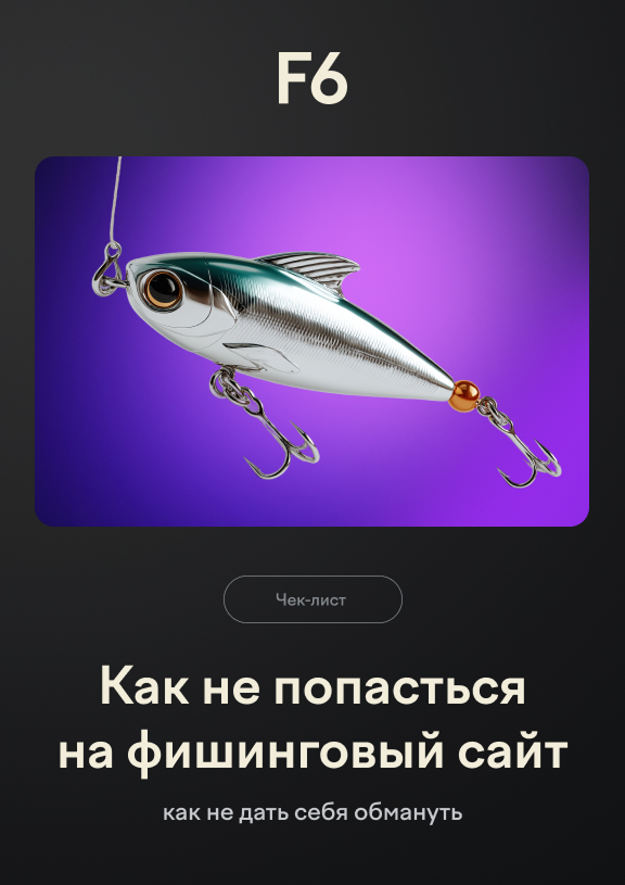 Фишинг рядом: как понять, что тебя ловят