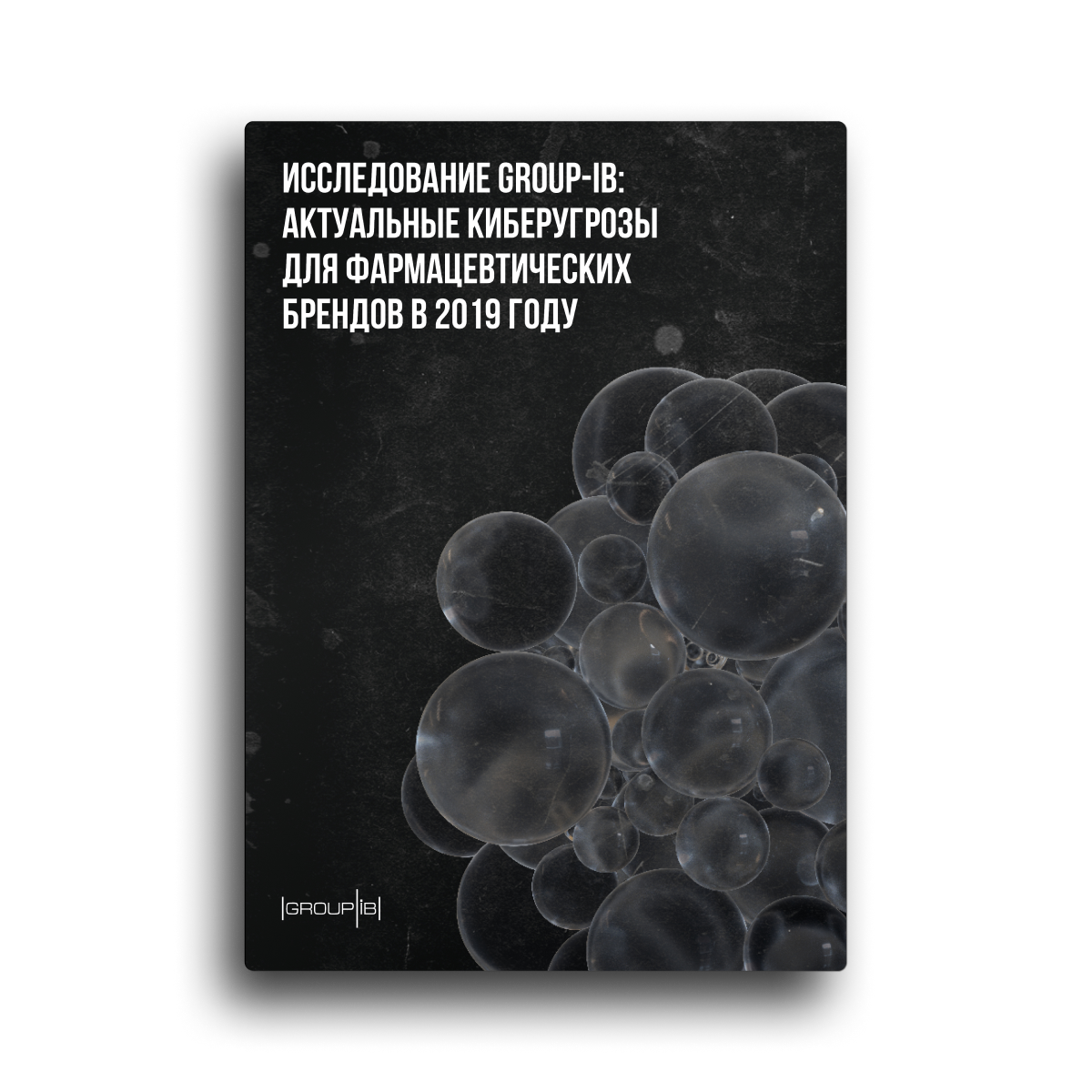 Актуальные киберугрозы для фармацевтических брендов в 2019 году