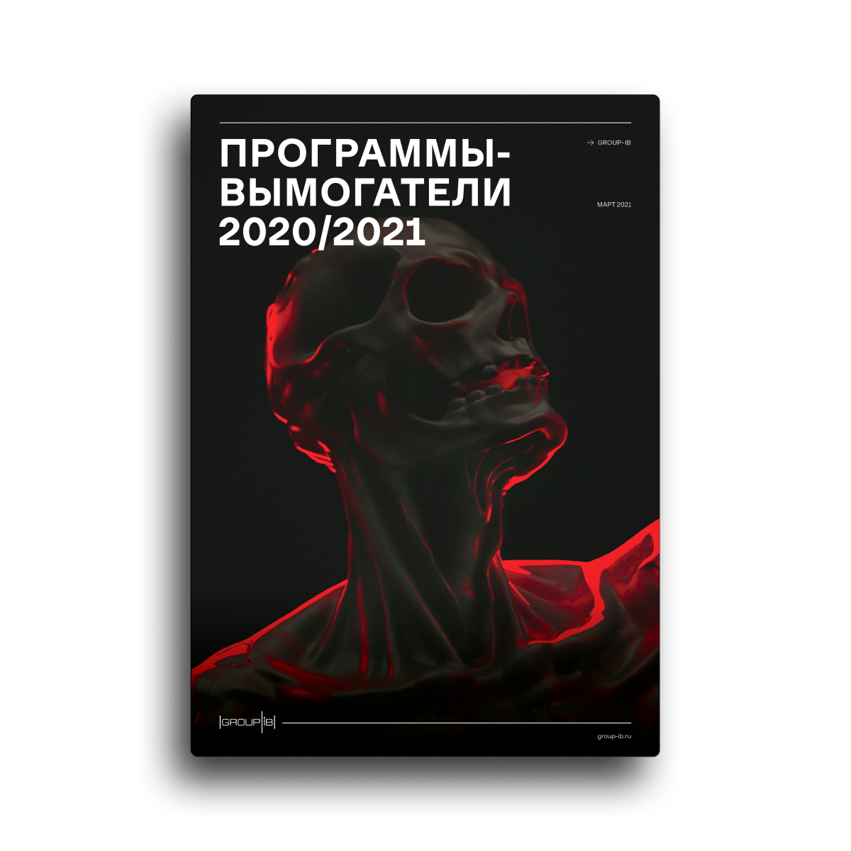 Программы-вымогатели 2020/2021