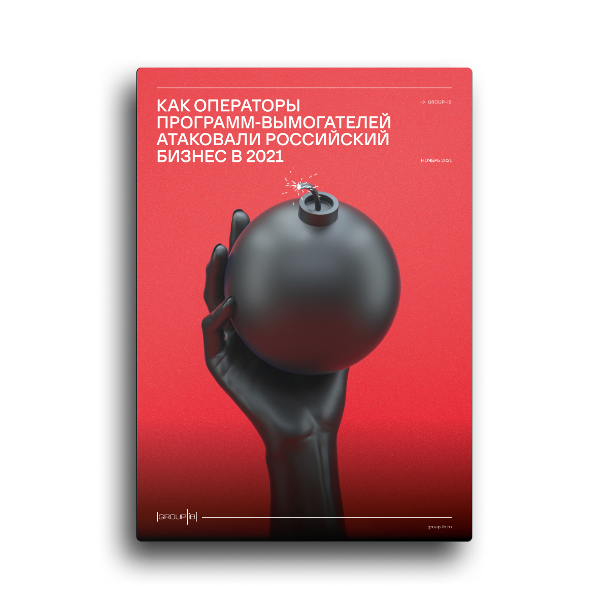 Как операторы программ-вымогателей атаковали российский бизнес в 2021