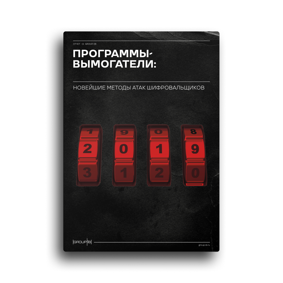 Программы-вымогатели: новейшие методы атак шифровальщиков