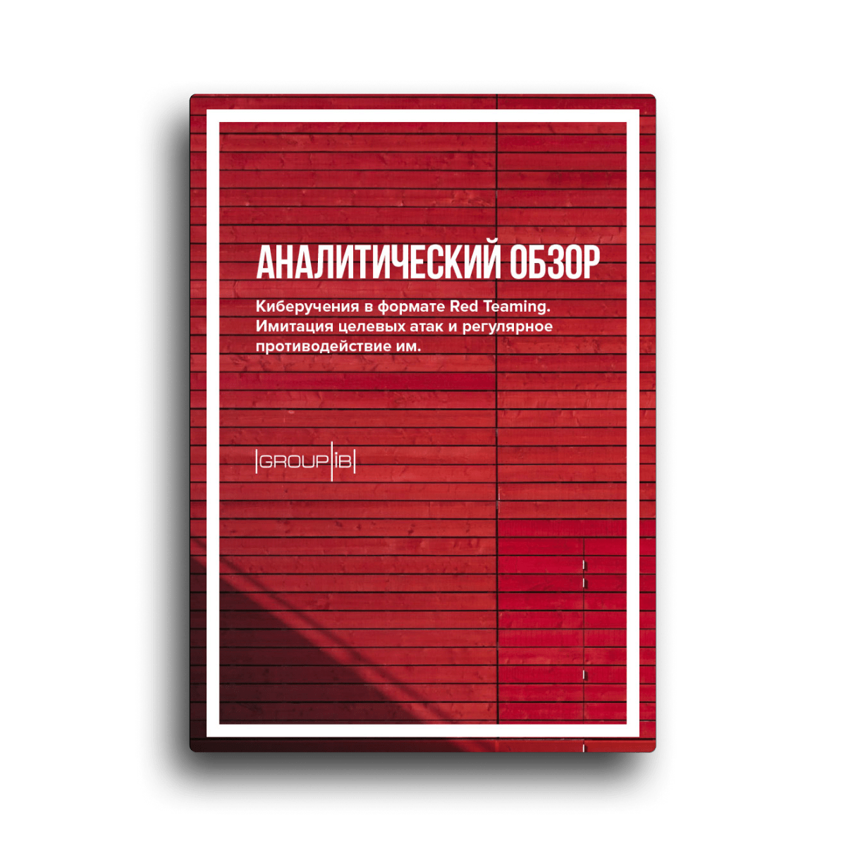 Киберучения в формате Red Teaming. Имитация целевых атак и регулярное противодействие им.