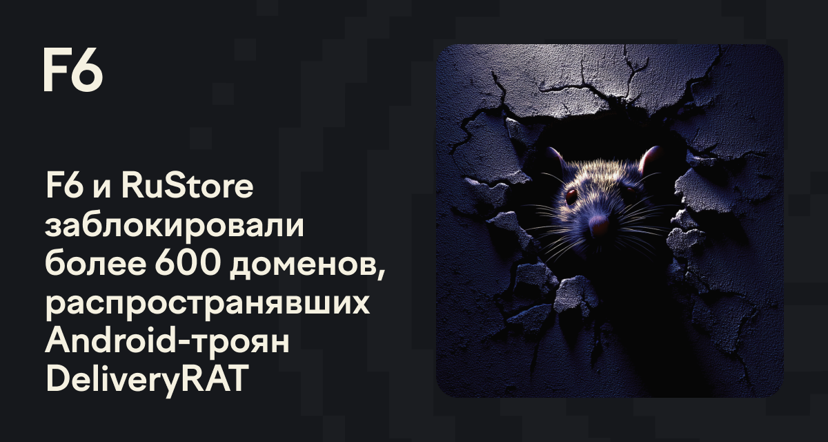 F6 и RuStore заблокировали более 600 доменов, распространявших Аndroid ...