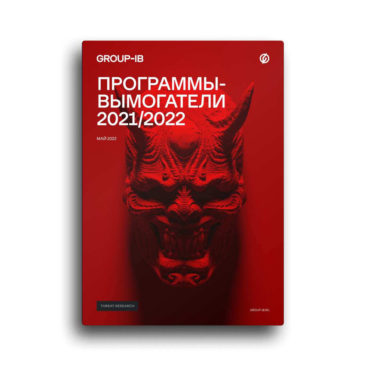 Программы-вымогатели 2021/2022