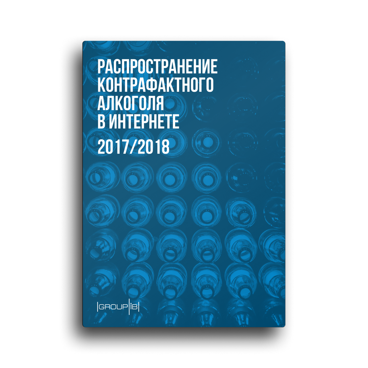Распространение контрафактного алкоголя в интернете 2017/2018
