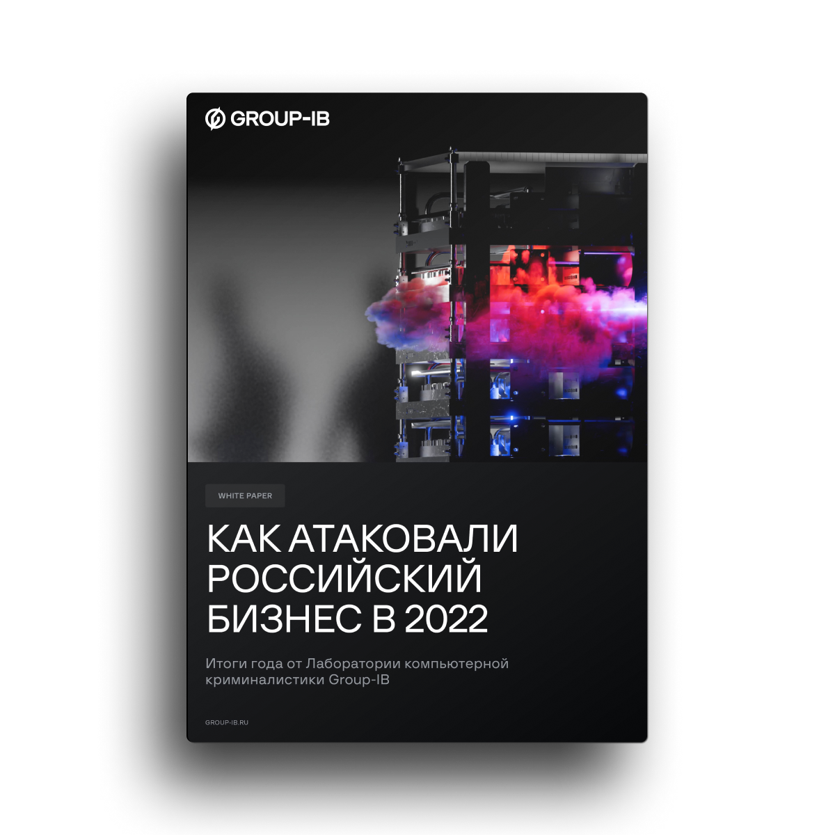 Как атаковали российский бизнес в 2022