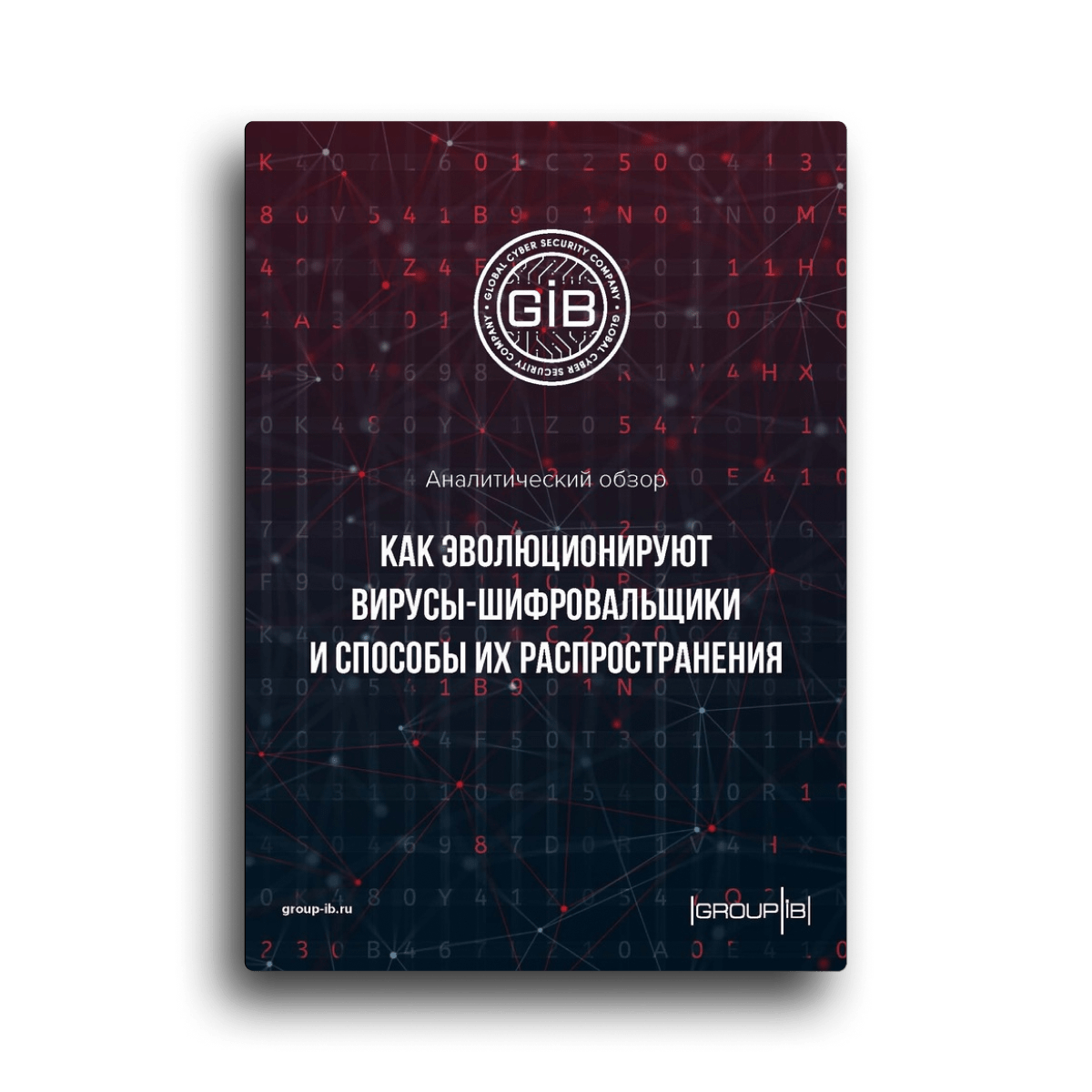 Как эволюционировали вирусы-шифровальщики и способы их распространения в 2018 году?