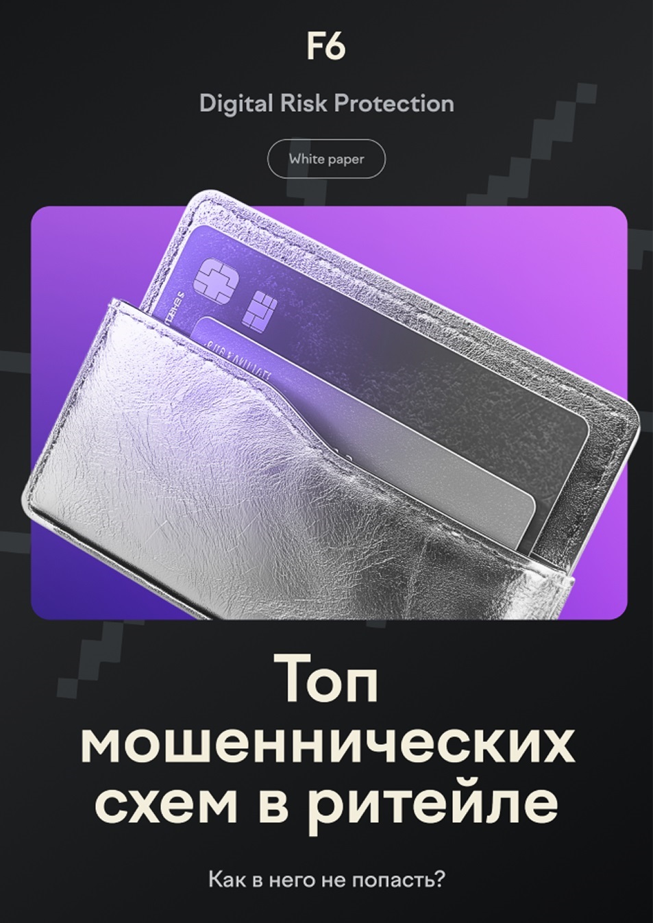 Топ мошеннических схем в ритейле: Как в него не попасть? 