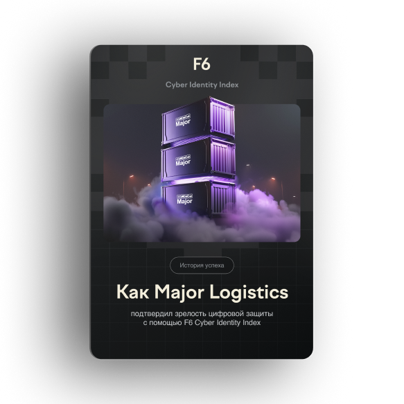 F6 × Major: бизнес под защитой данных